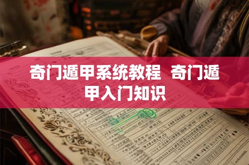 奇门遁甲系统教程  奇门遁甲入门知识