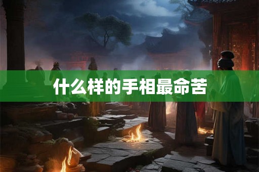 什么样的手相最命苦
