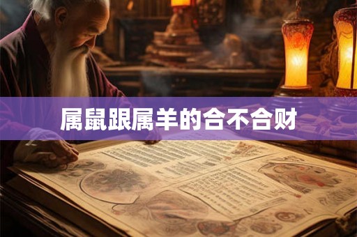 属鼠跟属羊的合不合财