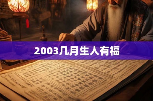 2003几月生人有福