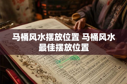 马桶风水摆放位置 马桶风水最佳摆放位置 马桶风水摆放位置 马桶风水最佳摆放位置