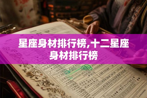 星座身材排行榜,十二星座身材排行榜