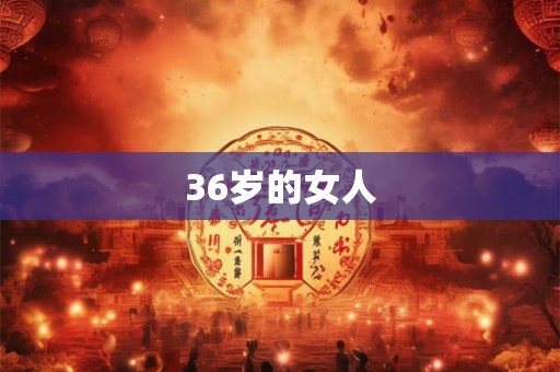 36岁的女人 36岁的女人