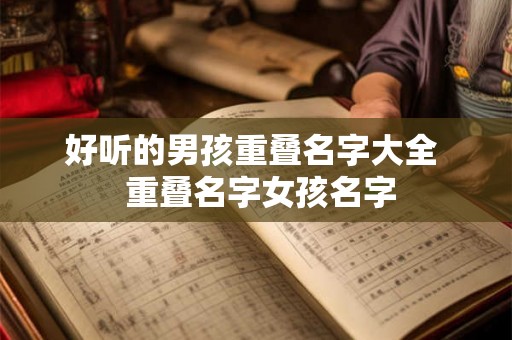 好听的男孩重叠名字大全  重叠名字女孩名字