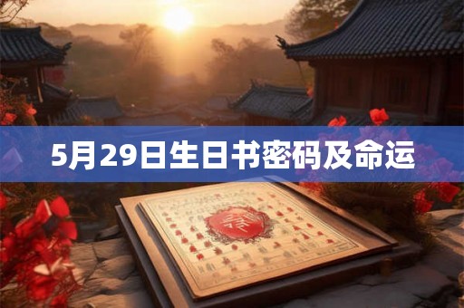 5月29日生日书密码及命运