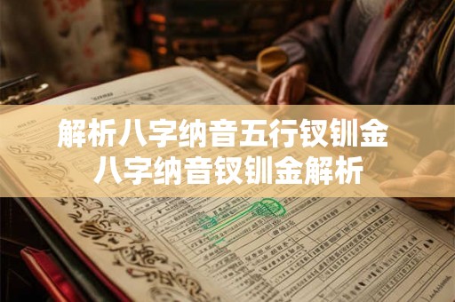 解析八字纳音五行钗钏金 八字纳音钗钏金解析