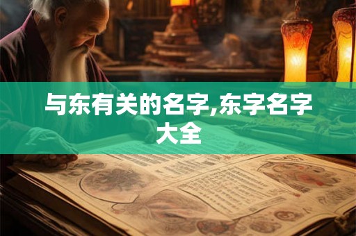 与东有关的名字,东字名字大全
