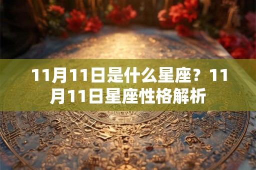 11月11日是什么星座？11月11日星座性格解析