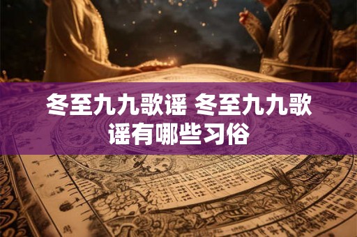 冬至九九歌谣 冬至九九歌谣有哪些习俗