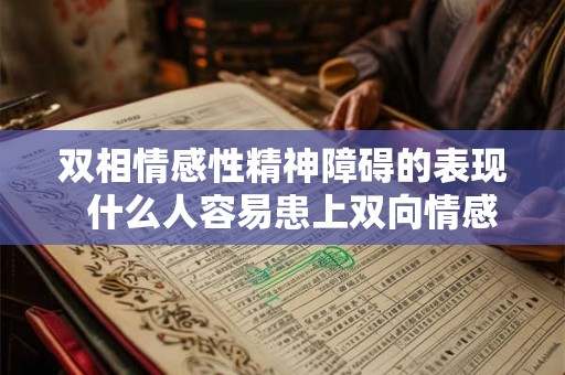 双相情感性精神障碍的表现  什么人容易患上双向情感障碍