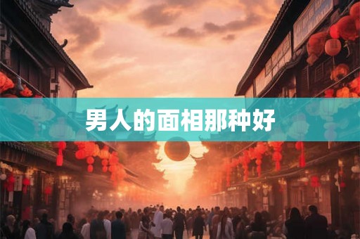 男人的面相那种好