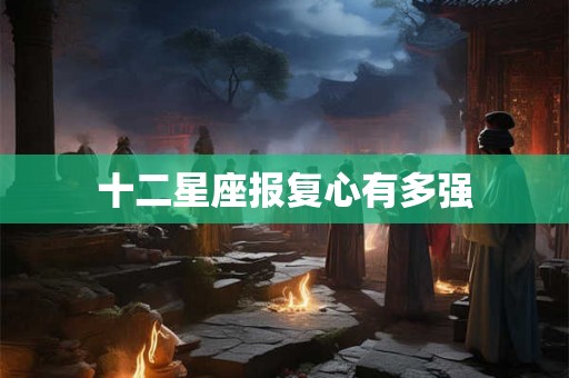 十二星座报复心有多强