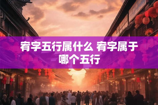 宥字五行属什么 宥字属于哪个五行