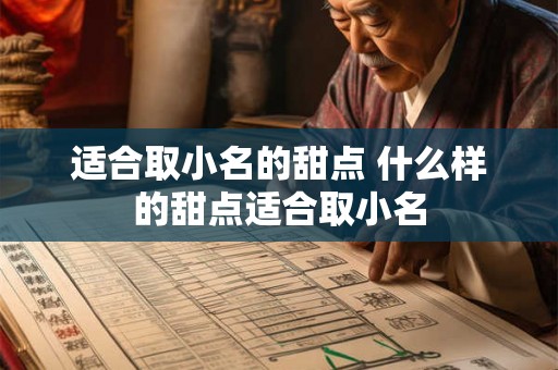 适合取小名的甜点 什么样的甜点适合取小名
