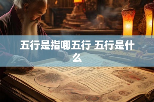 五行是指哪五行 五行是什么
