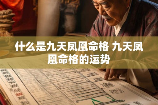 什么是九天凤凰命格 九天凤凰命格的运势 什么是九天凤凰命格 九天凤凰命格的运势