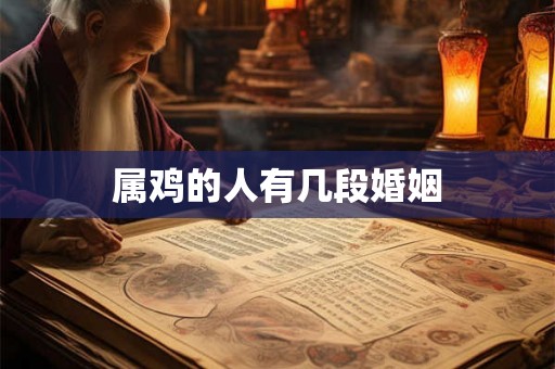 属鸡的人有几段婚姻