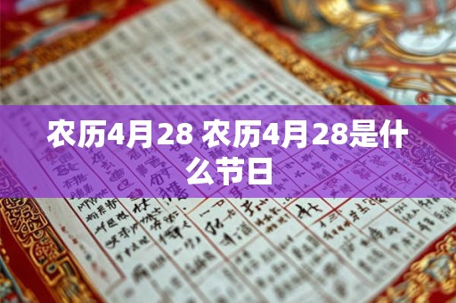 农历4月28 农历4月28是什么节日