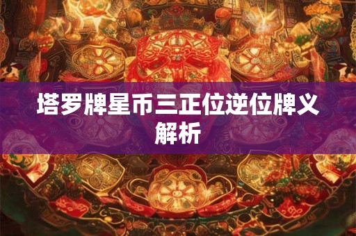 塔罗牌星币三正位逆位牌义解析