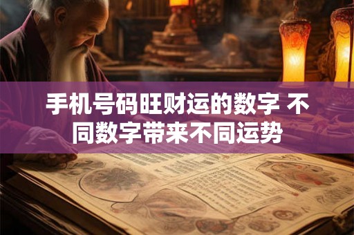 手机号码旺财运的数字 不同数字带来不同运势