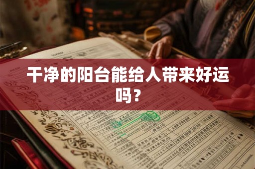 干净的阳台能给人带来好运吗？
