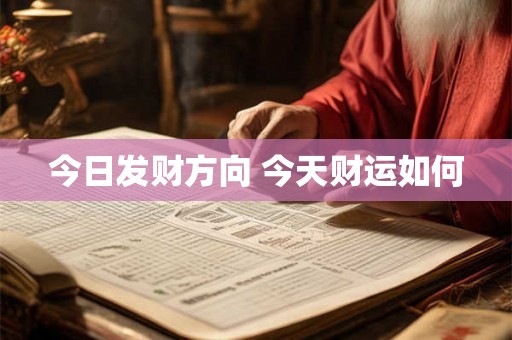 今日发财方向 今天财运如何 今日发财方向 今天财运如何