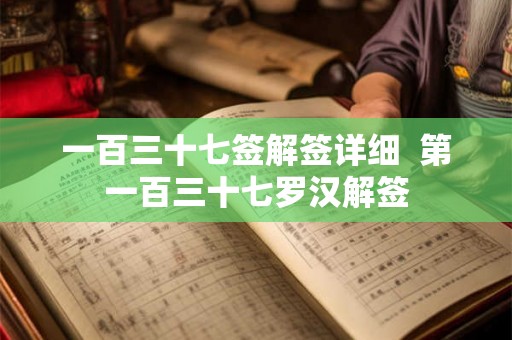 一百三十七签解签详细  第一百三十七罗汉解签