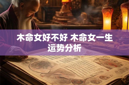 木命女好不好 木命女一生运势分析