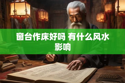 窗台作床好吗 有什么风水影响