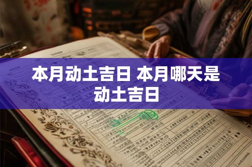 本月动土吉日 本月哪天是动土吉日