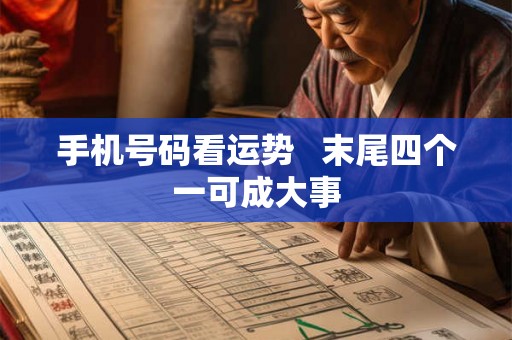 手机号码看运势   末尾四个一可成大事