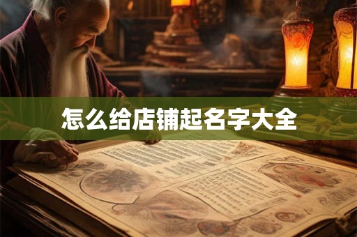 怎么给店铺起名字大全