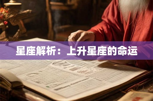 星座解析：上升星座的命运