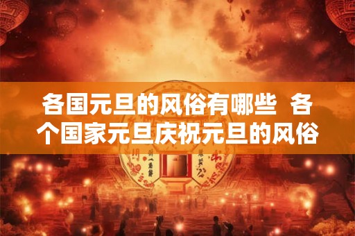 各国元旦的风俗有哪些  各个国家元旦庆祝元旦的风俗