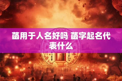 菡用于人名好吗 菡字起名代表什么