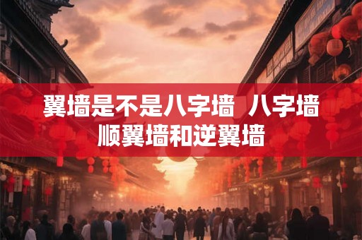 翼墙是不是八字墙  八字墙顺翼墙和逆翼墙