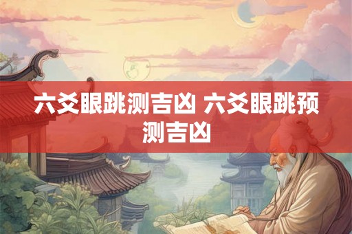 六爻眼跳测吉凶 六爻眼跳预测吉凶