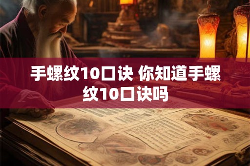 手螺纹10口诀 你知道手螺纹10口诀吗