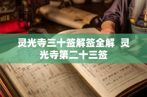 灵光寺三十签解签全解  灵光寺第二十三签