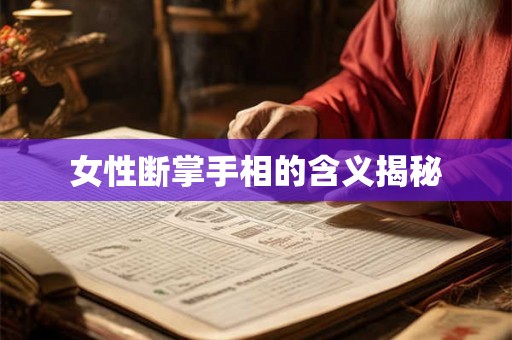 女性断掌手相的含义揭秘