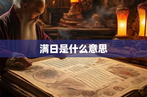 满日是什么意思 满日是什么意思