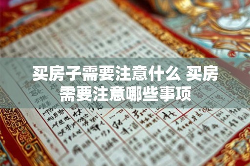 买房子需要注意什么 买房需要注意哪些事项