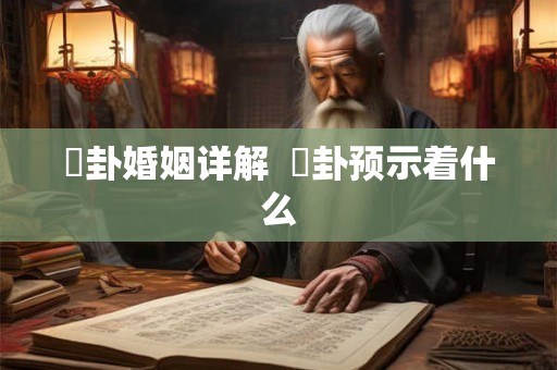 夬卦婚姻详解 夬卦预示着什么 夬卦婚姻详解 夬卦预示着什么