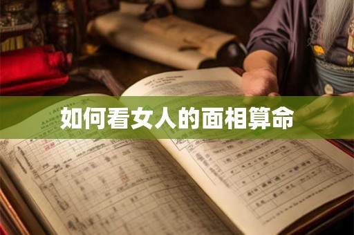 如何看女人的面相算命