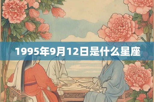 1995年9月12日是什么星座