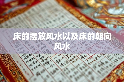 床的摆放风水以及床的朝向风水 床的摆放风水以及床的朝向风水