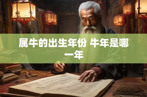 属牛的出生年份 牛年是哪一年
