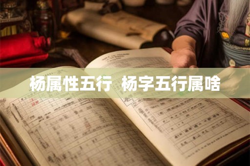 杨属性五行  杨字五行属啥