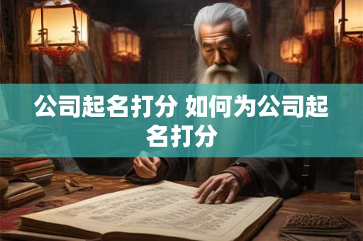 公司起名打分 如何为公司起名打分