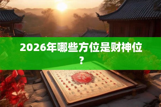 2026年哪些方位是财神位？